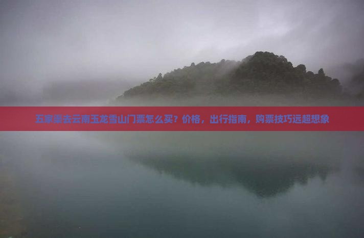 五家渠去云南玉龙雪山门票