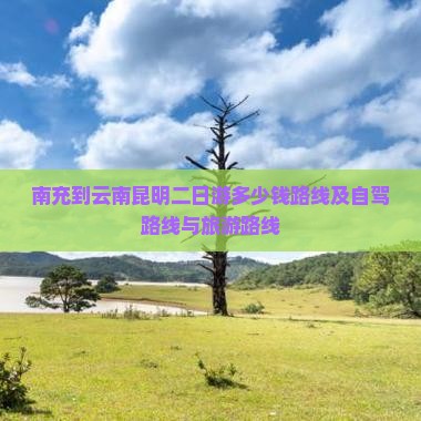 南充到云南昆明二日游