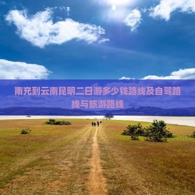 南充到云南昆明二日游