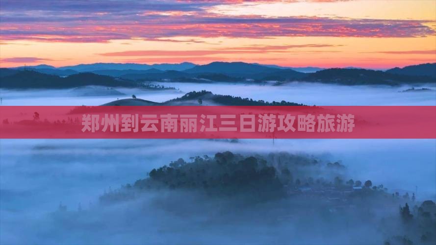 郑州到云南丽江三日游