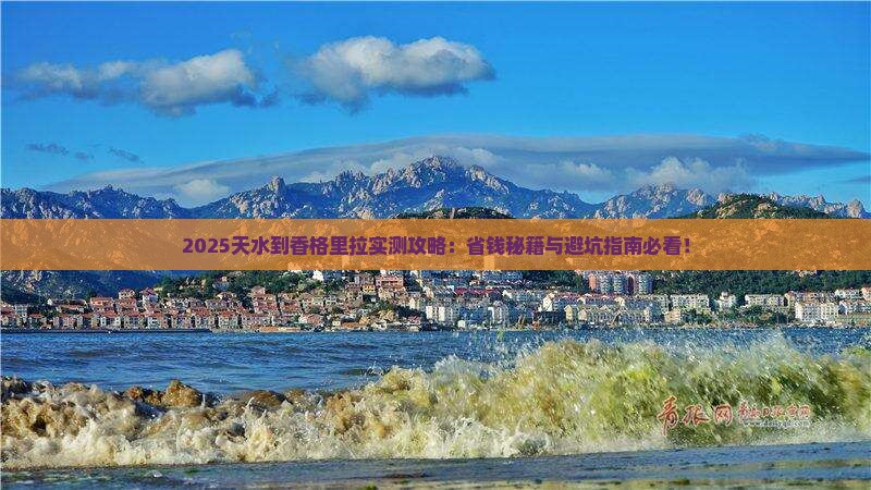 天水到云南香格里拉攻略