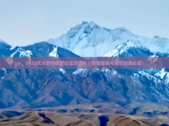 天水到云南香格里拉攻略