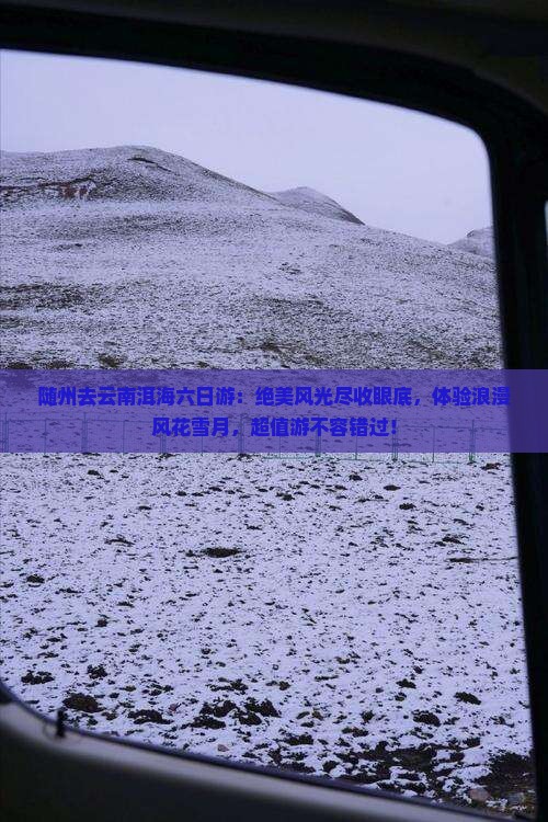 随州去云南洱海六日游