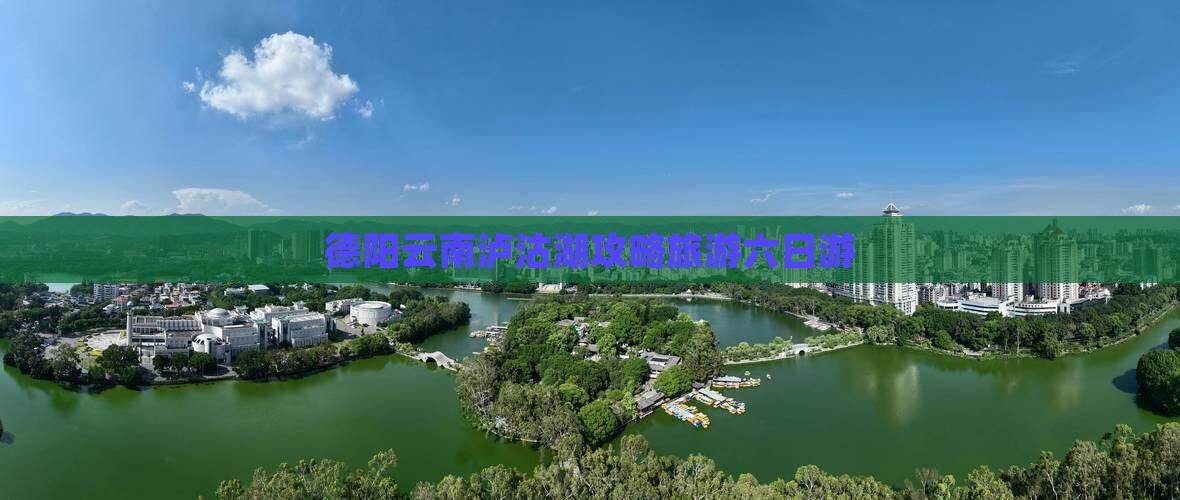 德阳去云南泸沽湖六日游