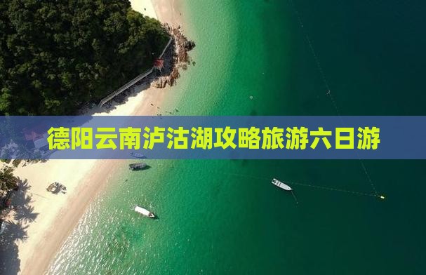 德阳去云南泸沽湖六日游