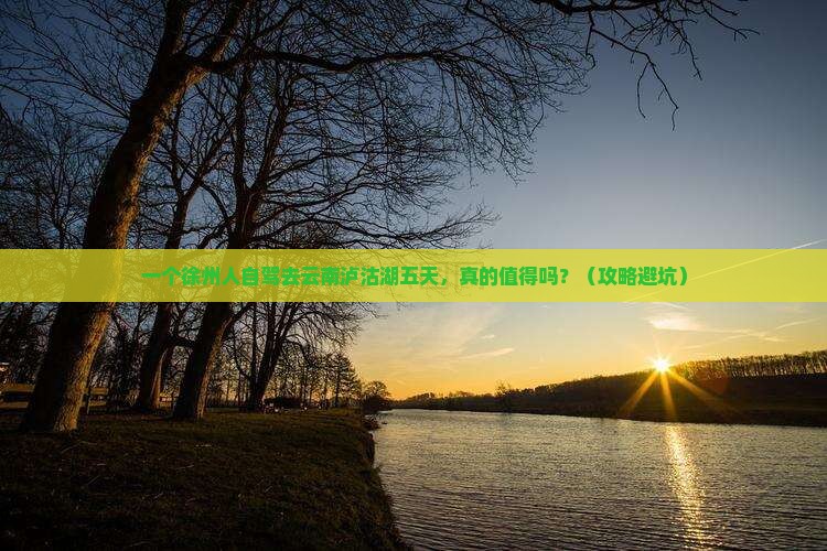 徐州到云南泸沽湖五日游 徐州到云南泸沽湖五日游