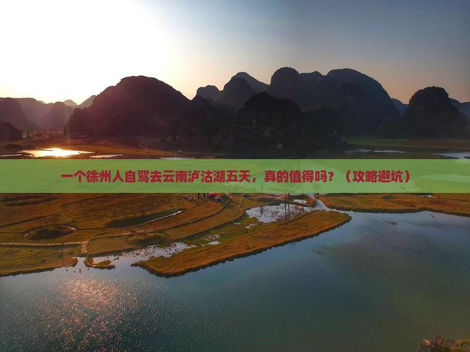 徐州到云南泸沽湖五日游 徐州到云南泸沽湖五日游