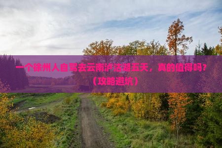 徐州到云南泸沽湖五日游 徐州到云南泸沽湖五日游