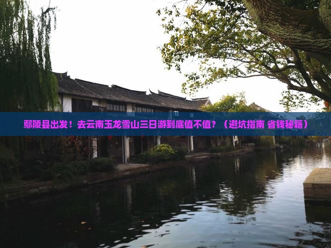 鄢陵县去云南玉龙雪山三日游