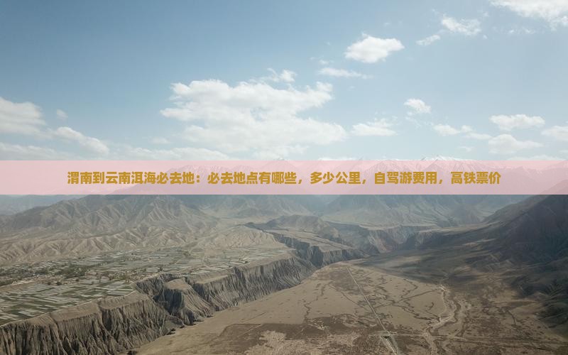 渭南到云南洱海必去地