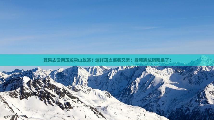 宜昌去云南玉龙雪山攻略