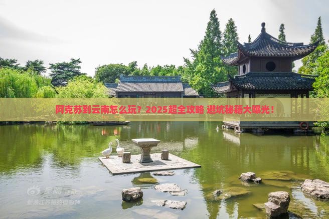 阿克苏到云南团体旅游