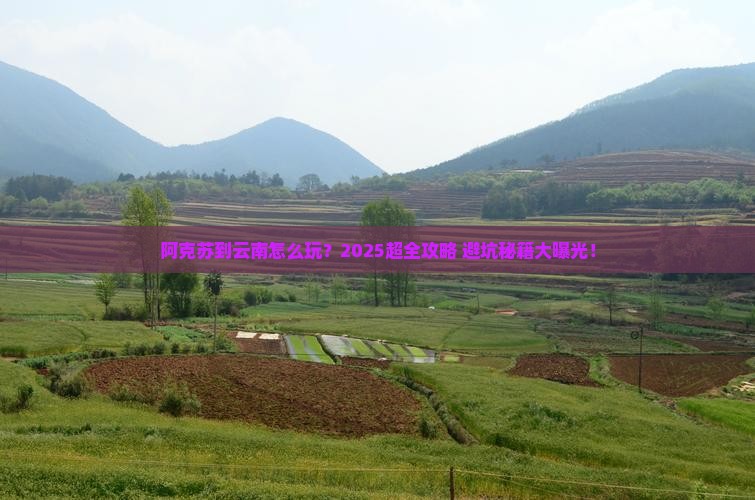 阿克苏到云南团体旅游
