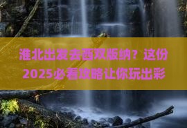 淮北到云南西双版纳旅行社