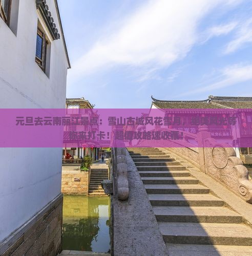 元旦去云南丽江景点