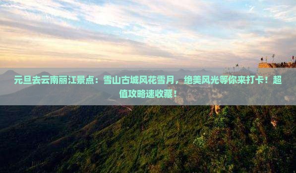 元旦去云南丽江景点