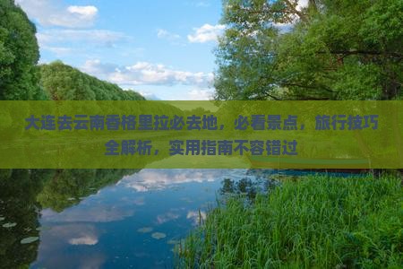 大连去云南香格里拉必去地