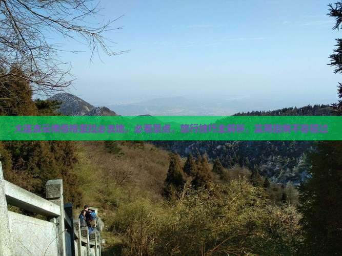 大连去云南香格里拉必去地