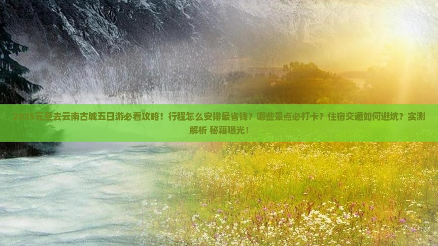 元旦去云南古城五日游