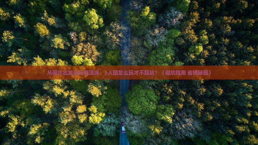 丽水到云南洱海团体旅游