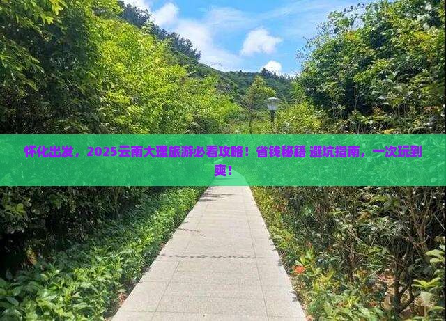 怀化到云南大理旅游