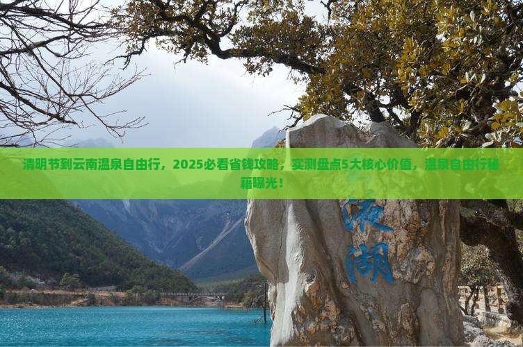 清明节到云南温泉自由行
