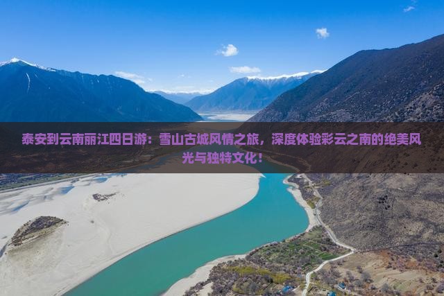泰安到云南丽江四日游