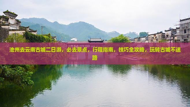 池州去云南古城二日游