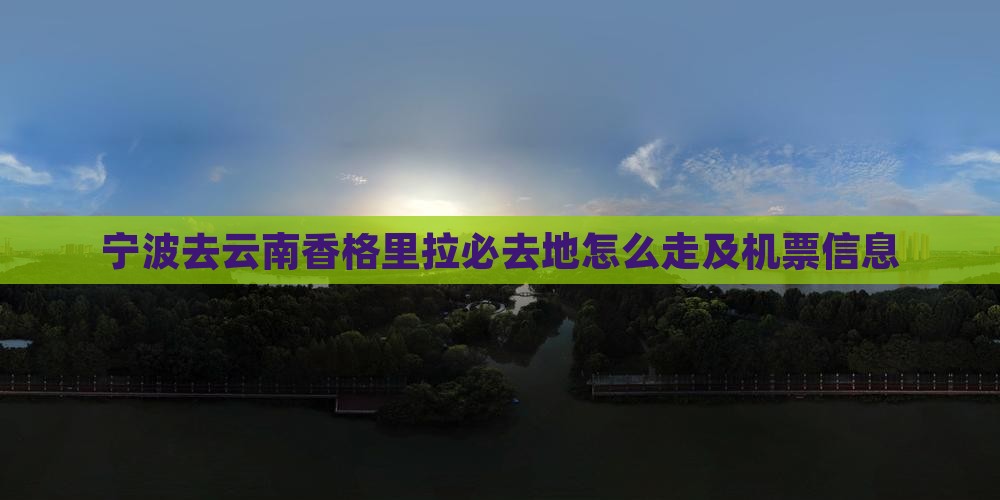 宁波去云南香格里拉必去地