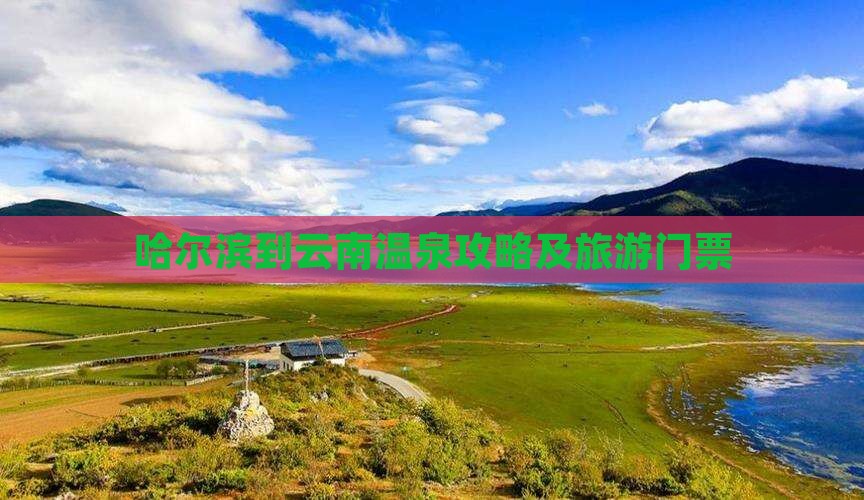 哈尔滨到云南温泉门票