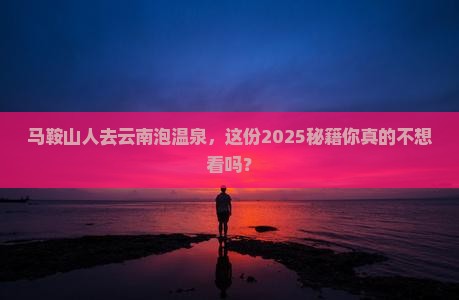 马鞍山去云南温泉旅游