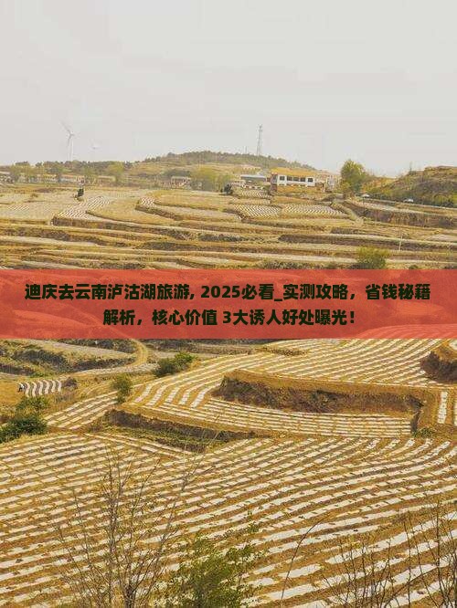 迪庆去云南泸沽湖旅游