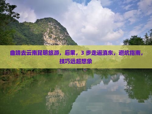 曲靖去云南昆明旅游