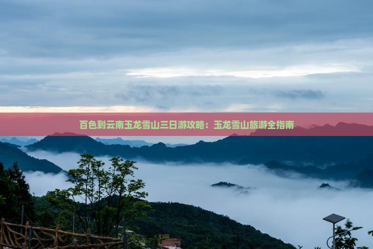 百色到云南玉龙雪山三日游