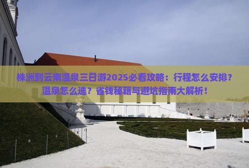 株洲到云南温泉三日游