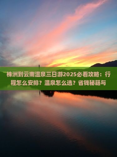 株洲到云南温泉三日游