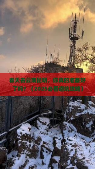 春天去云南昆明旅游