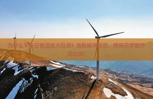 三月到云南温泉六日游