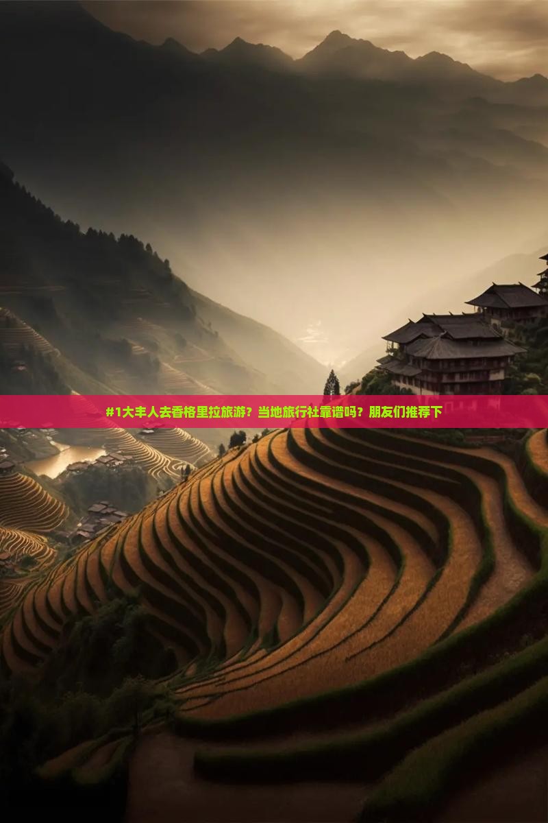 大丰去云南香格里拉旅行社
