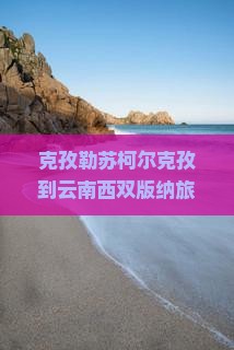克孜勒苏柯尔克孜到云南西双版纳旅游小吃