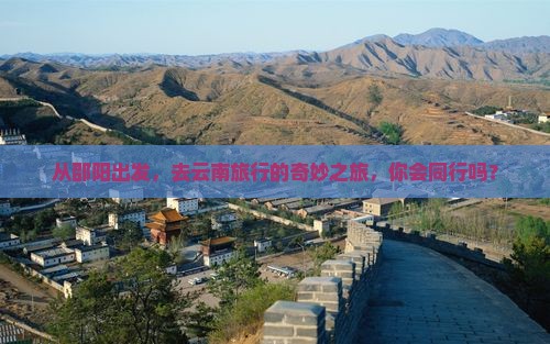 邵阳去云南旅行社