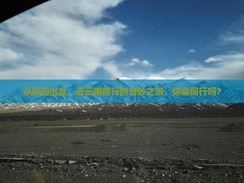 邵阳去云南旅行社