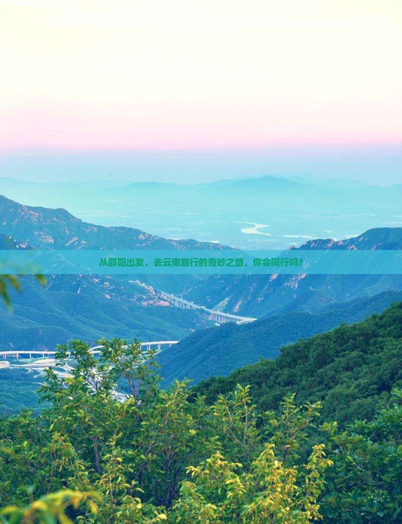 邵阳去云南旅行社