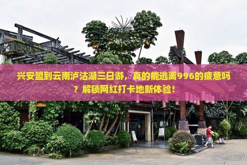 兴安盟到云南泸沽湖三日游