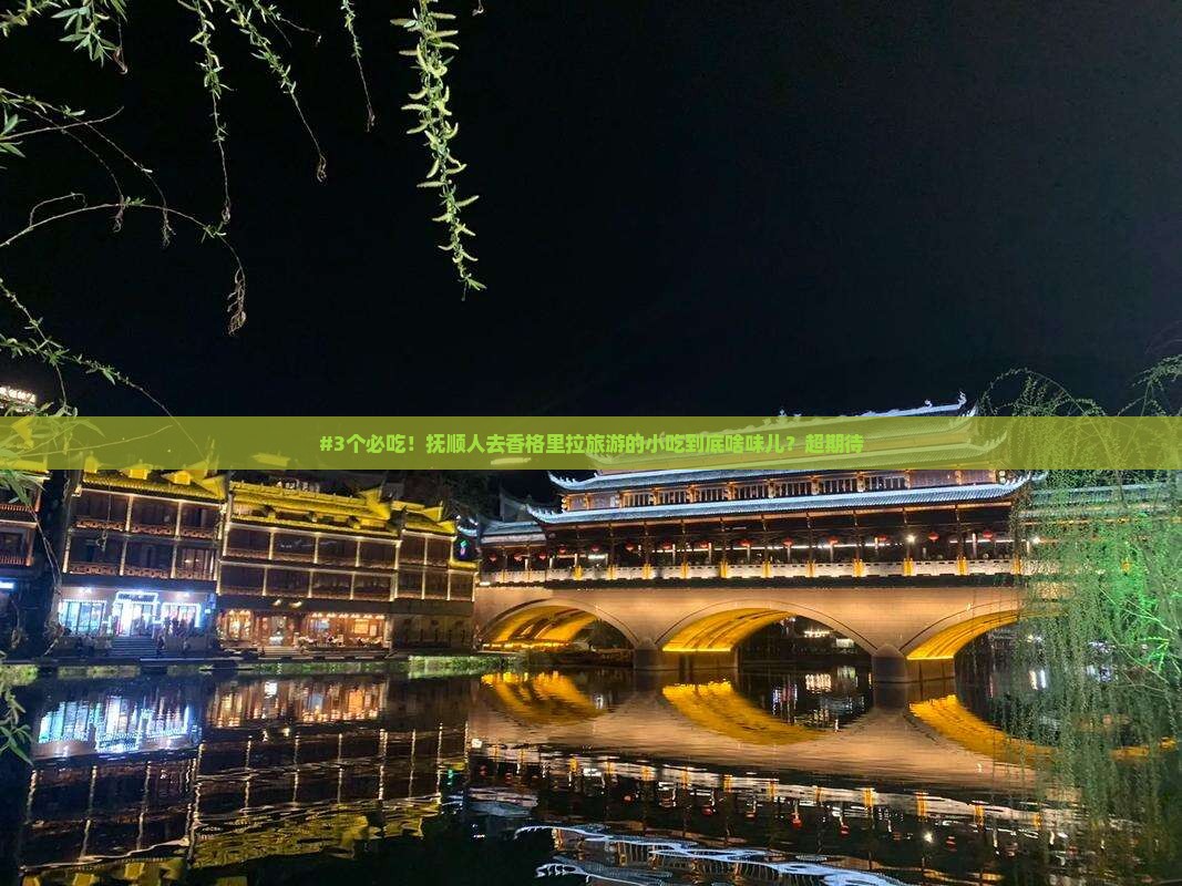 抚顺去云南香格里拉旅游小吃
