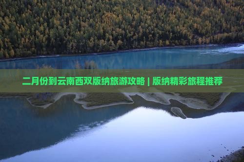 二月到云南西双版纳团体旅游