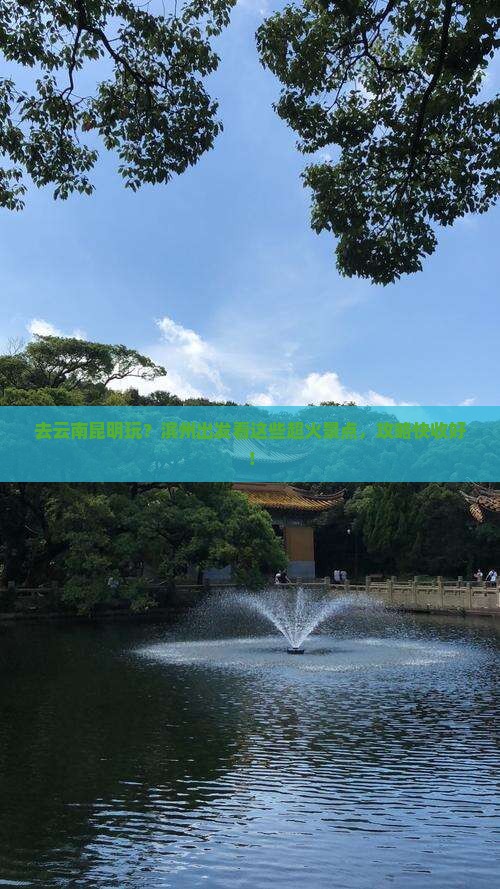 滨州去云南昆明景点