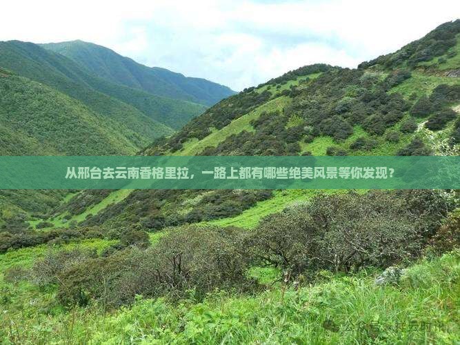 邢台到云南香格里拉哪里玩