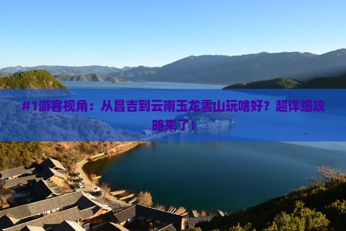 昌吉去云南玉龙雪山旅游