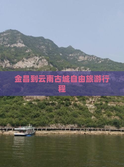 金昌到云南古城自由团